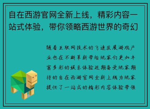 自在西游官网全新上线，精彩内容一站式体验，带你领略西游世界的奇幻冒险之旅