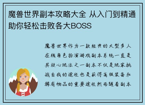 魔兽世界副本攻略大全 从入门到精通助你轻松击败各大BOSS