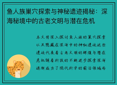 鱼人族巢穴探索与神秘遗迹揭秘：深海秘境中的古老文明与潜在危机