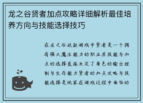 龙之谷贤者加点攻略详细解析最佳培养方向与技能选择技巧