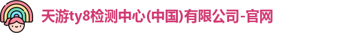 l天游ty8检测中心ogo